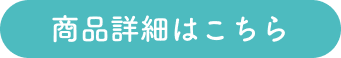 商品詳細はこちら