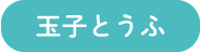 卵とうふ