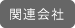 関連会社