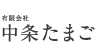 中条たまご